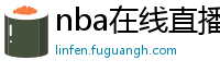 nba在线直播免费观看直播